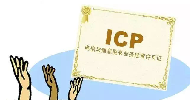 齐河ICP许可证
